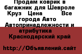 Продам коврик в багажник для Шевроле Круз › Цена ­ 500 - Все города Авто » Автопринадлежности и атрибутика   . Краснодарский край